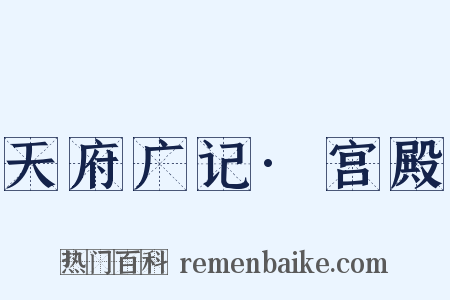 天府广记·宫殿是什么意思的图片